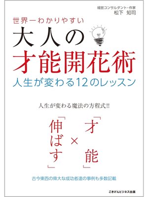 cover image of 世界一わかりやすい大人の才能開花術　～人生が変わる１２のレッスン～